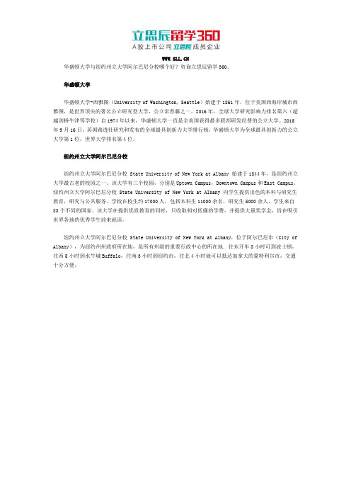 华盛顿大学与纽约州立大学阿尔巴尼分校哪个好