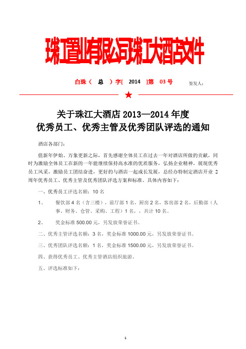 关于珠江大酒店2012—2013年度最佳员工、最佳主管及优秀团队评选的通知