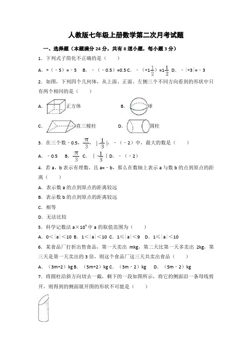 人教版七年级上册数学第二次月考试题及参考答案 (20)