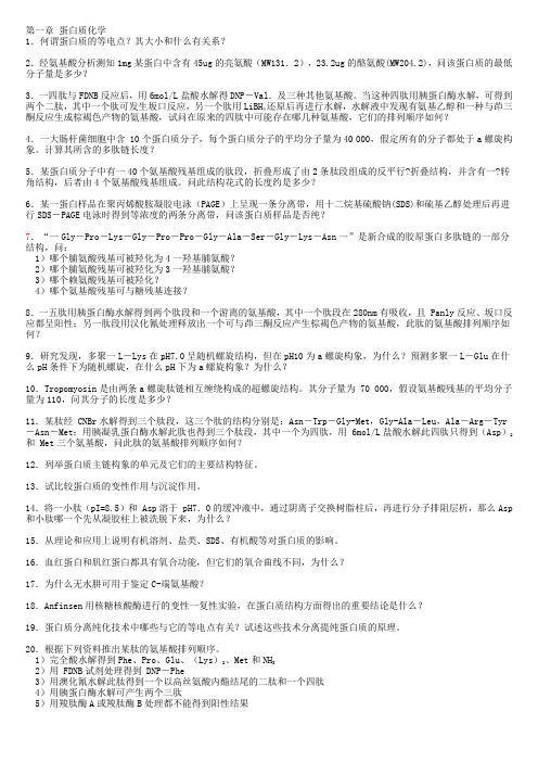 南开大学 生物化学 各章习题与答案