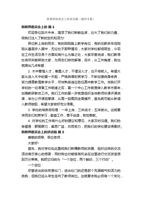 新教师座谈会上的讲话稿（通用5篇）