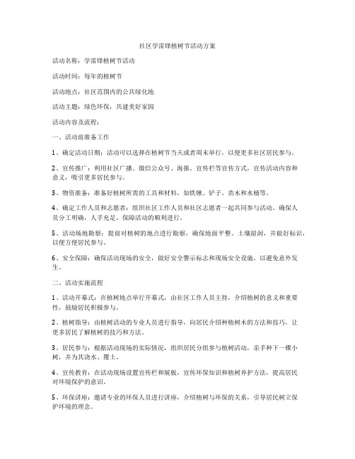 社区学雷锋植树节活动方案