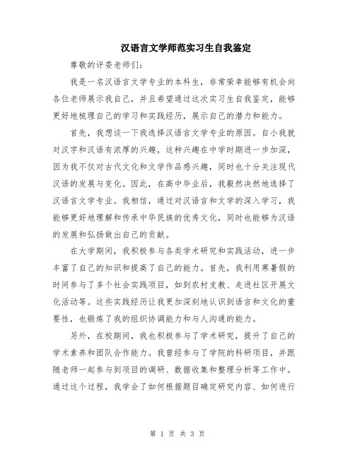 汉语言文学师范实习生自我鉴定