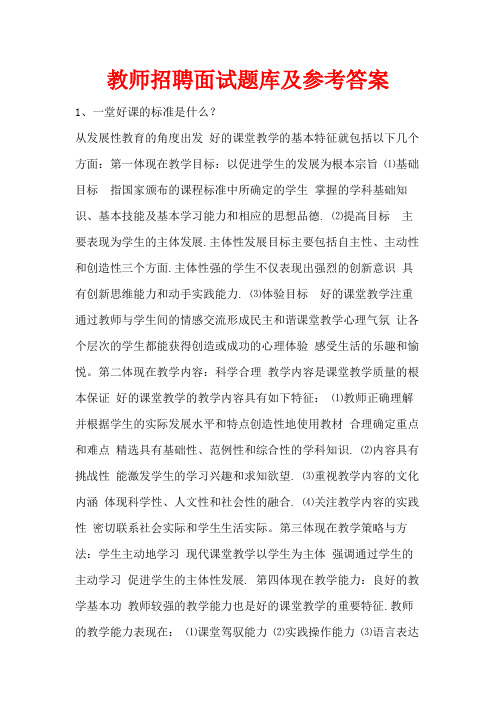 教师招聘面试题库及参考答案