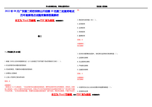 2022年08月广东第二师范学院公开招聘10名第二批教师笔试历年高频考点试题库集锦答案解析