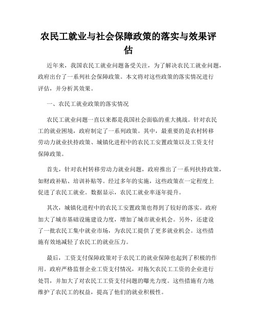 农民工就业与社会保障政策的落实与效果评估