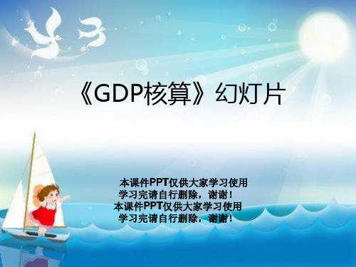 《GDP核算》幻灯片