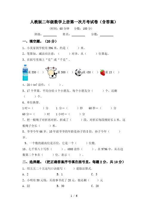 人教版二年级数学上册第一次月考试卷(含答案)