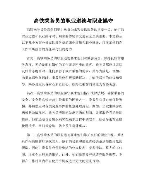 高铁乘务员的职业道德与职业操守