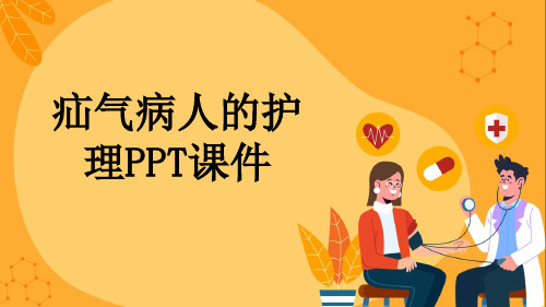 疝气病人的护理PPT课件