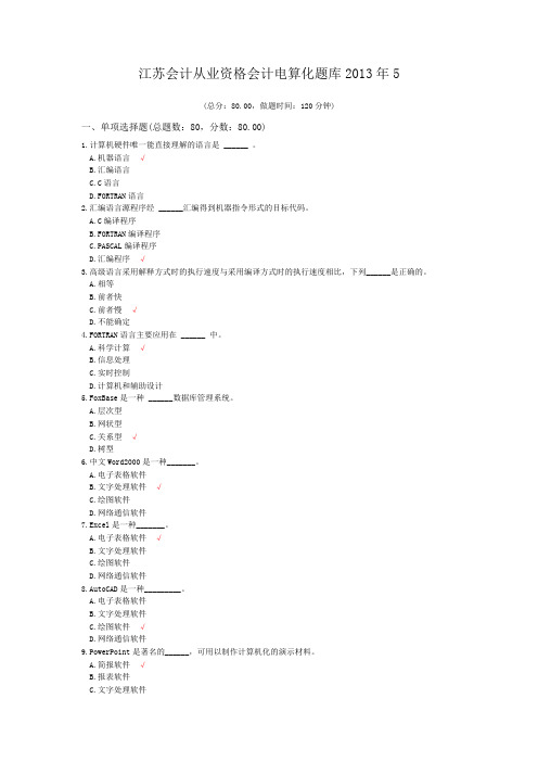 江苏会计从业资格会计电算化题库2013年5