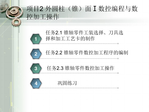 项目2 外圆柱(锥)面Ⅰ数控编程与数控加工操作