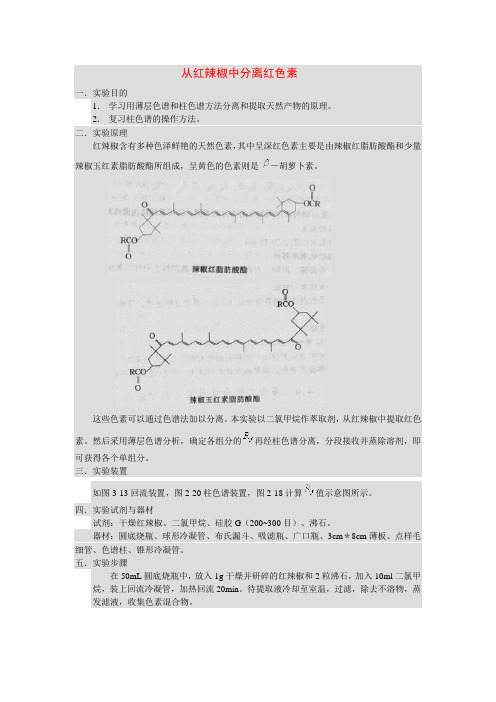 实验五、从红辣椒中提取红色素