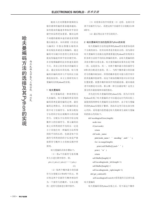 哈夫曼编码方法的选择及其Python的实现