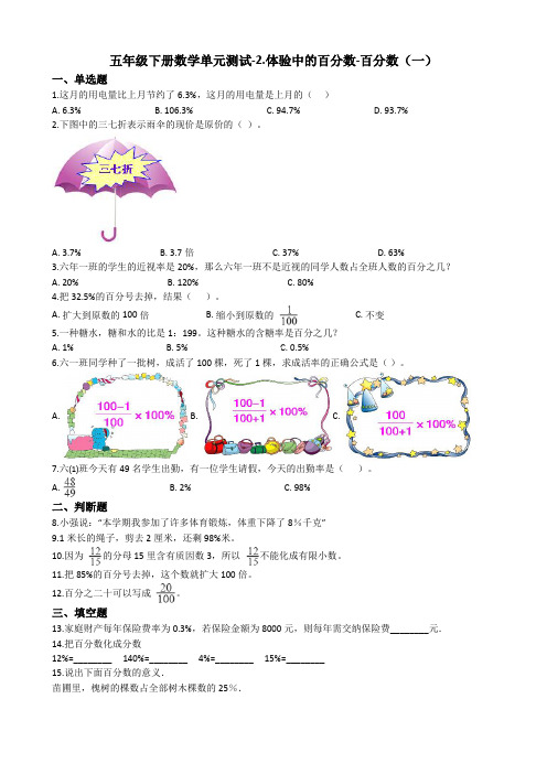 【数学】五年级下册数学单元测试-2.体验中的百分数-百分数(一) 青岛版(五四制)(含答案)