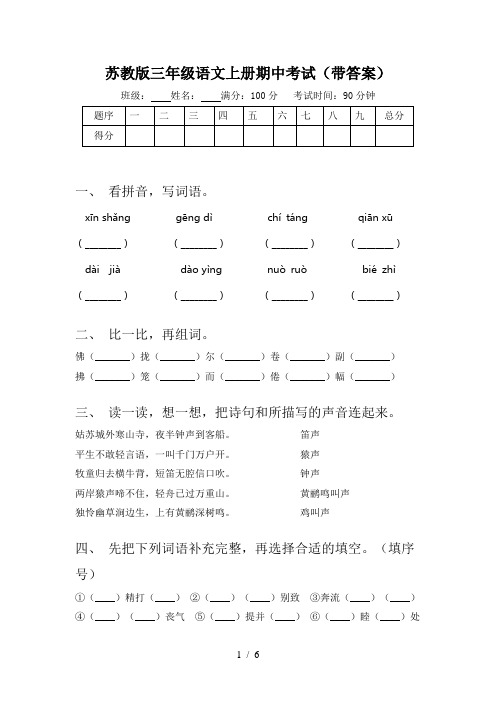 苏教版三年级语文上册期中考试(带答案)