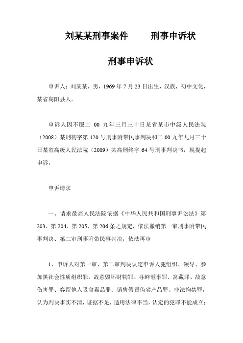 刘某某刑事案件 刑事申诉状