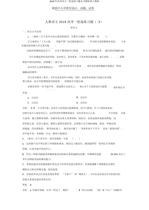 2019年高考语文一轮选练习题5含解析新人教版