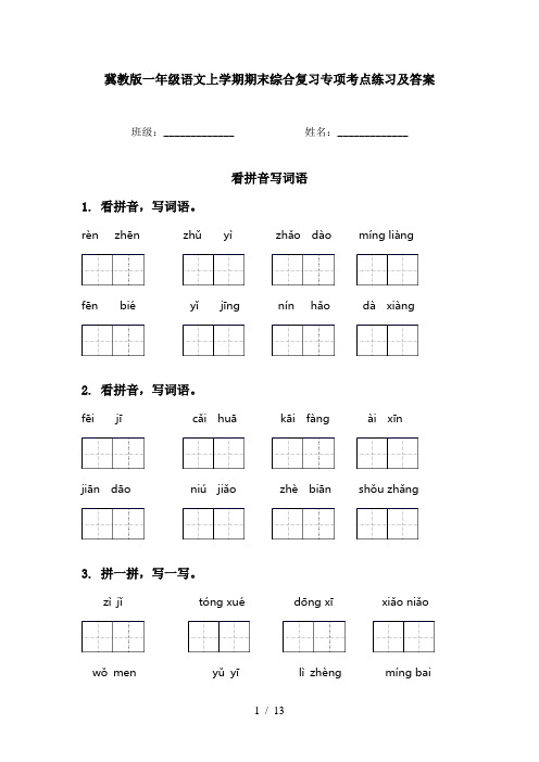 冀教版一年级语文上学期期末综合复习专项考点练习及答案