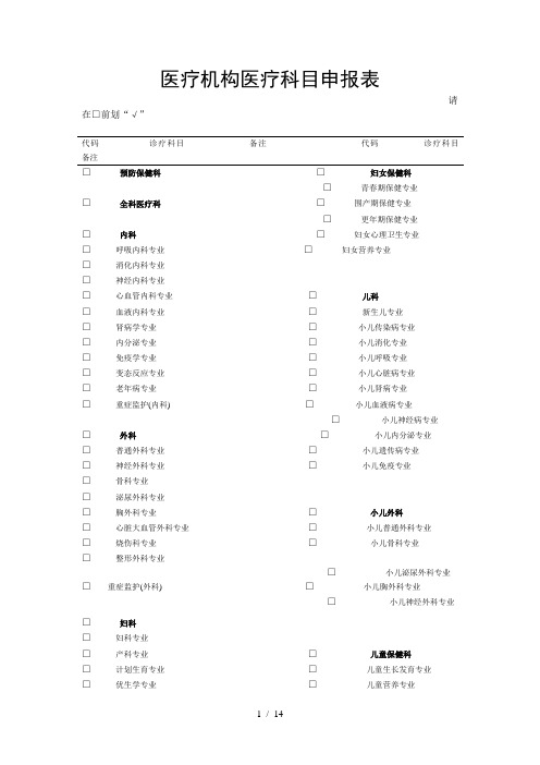 医疗机构医疗科目申报表