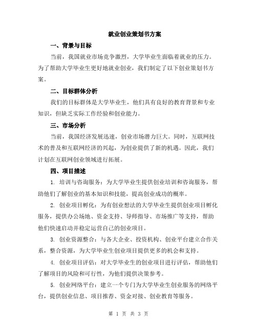 就业创业策划书方案