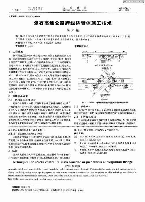 张石高速公路跨线桥转体施工技术