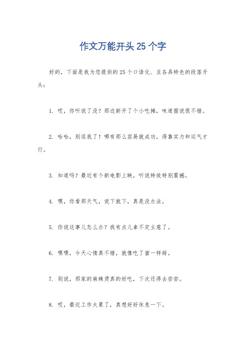 作文万能开头25个字