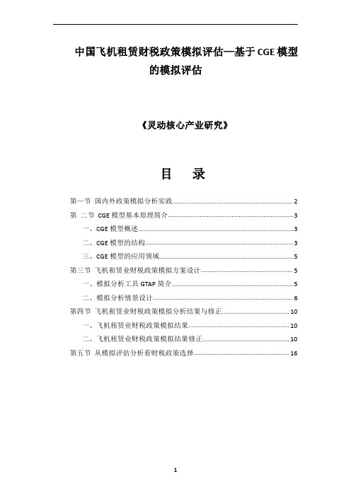 中国飞机租赁财税政策模拟评估—基于CGE模型的模拟评估