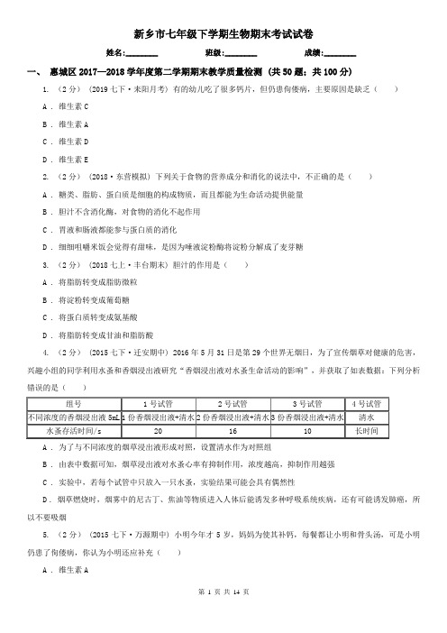 新乡市七年级下学期生物期末考试试卷