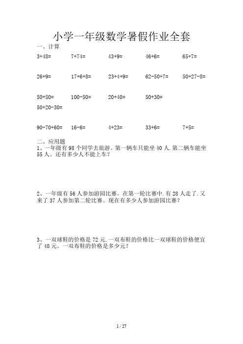 小学一年级数学暑假作业全套