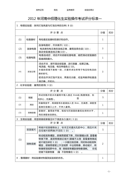 2012年河南中招理化生实验操作考试评分标准