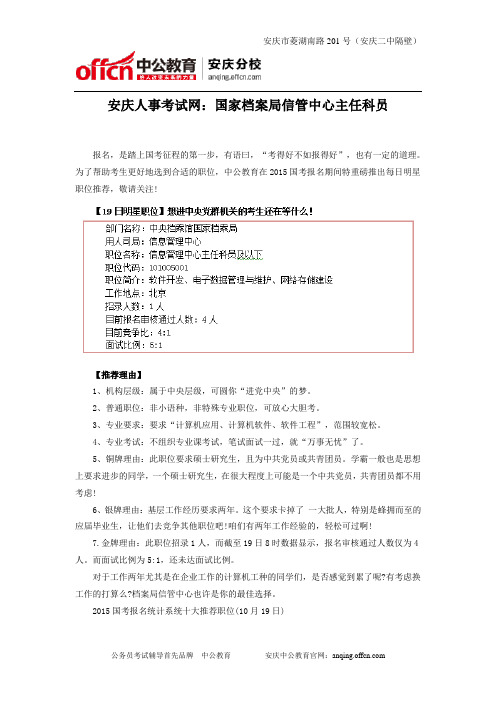 安庆人事考试网：2015国考国家档案局信管中心主任科员