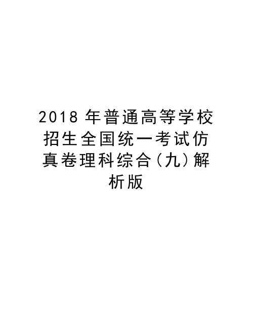 2018年普通高等学校招生全国统一考试仿真卷理科综合(九)解析版知识讲解