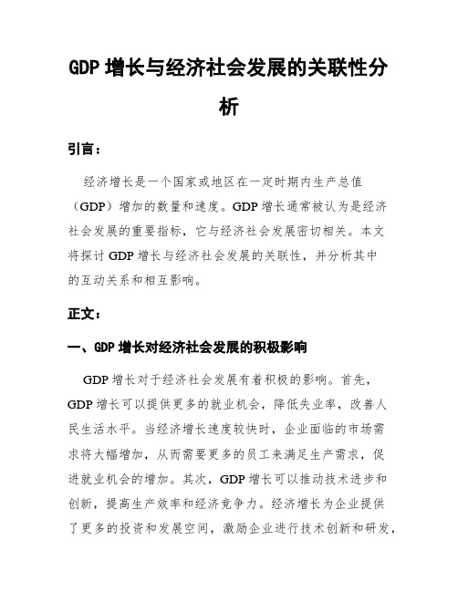 GDP增长与经济社会发展的关联性分析