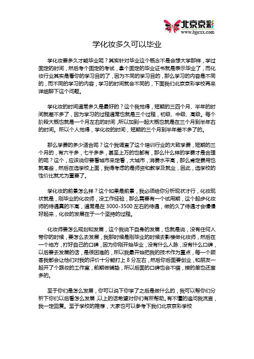 学化妆多久可以毕业