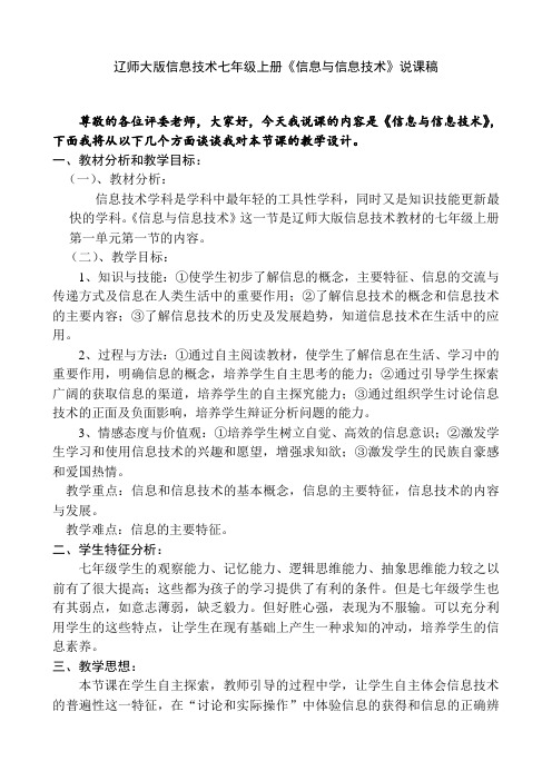 辽师大版信息技术七年级上册《信息与信息技术》说课稿