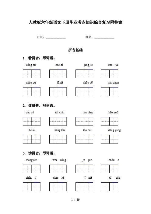 人教版六年级语文下册毕业考点知识综合复习附答案