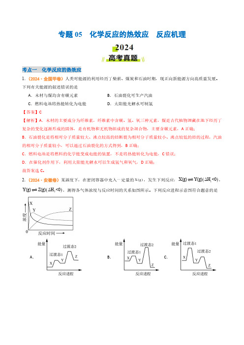 专题05  化学反应的热效应  反应机理-2024年高考真题和模拟题化学分类汇编