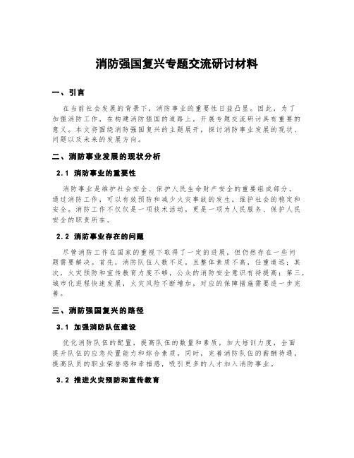 消防强国复兴专题交流研讨材料