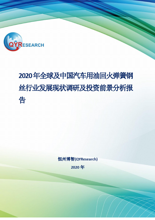 2020年全球及中国汽车用油回火弹簧钢丝行业发展现状调研及投资前景分析报告