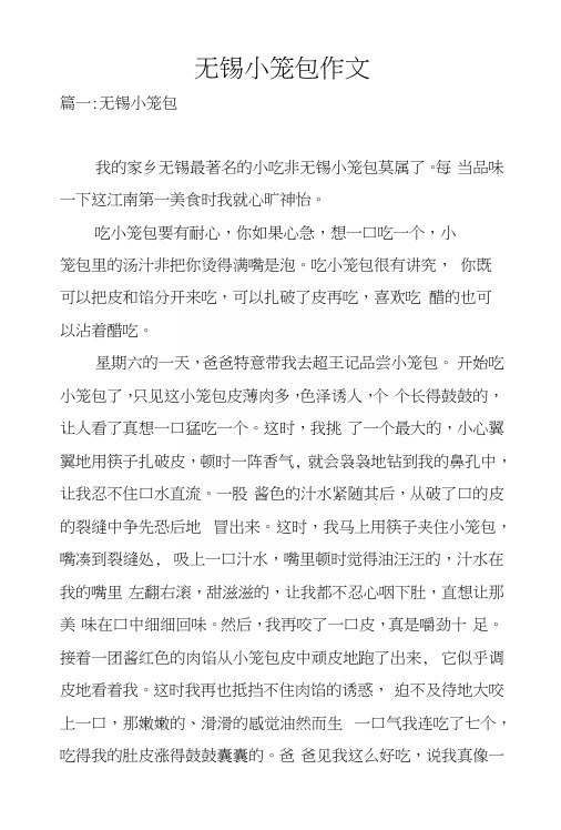 无锡小笼包作文.docx