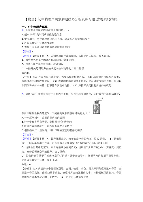 【物理】初中物理声现象解题技巧分析及练习题(含答案)含解析