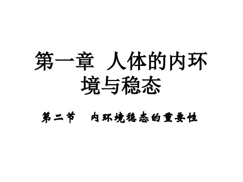 省评优说课：内环境稳态重要性