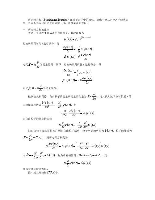 量子物理学09-薛定谔方程20160227