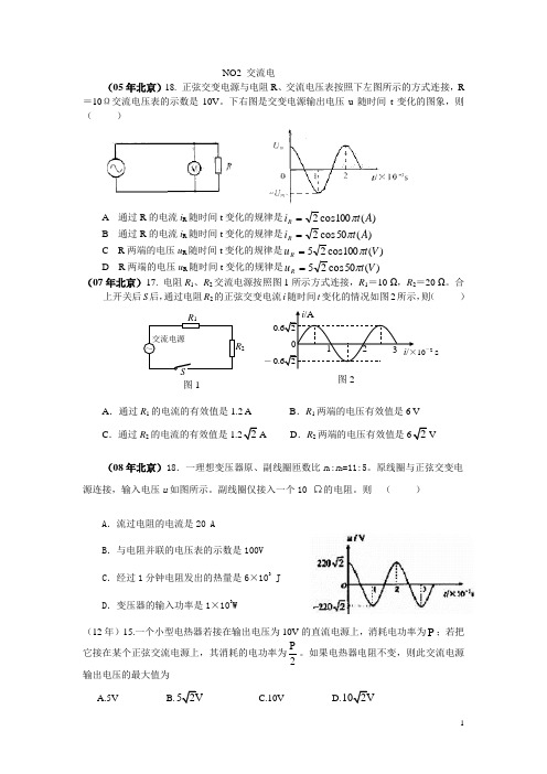 04-2012北京高考交流电试题汇编