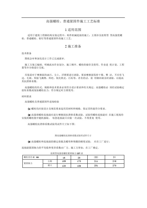 高强螺栓、普通紧固件连接施工工艺标准