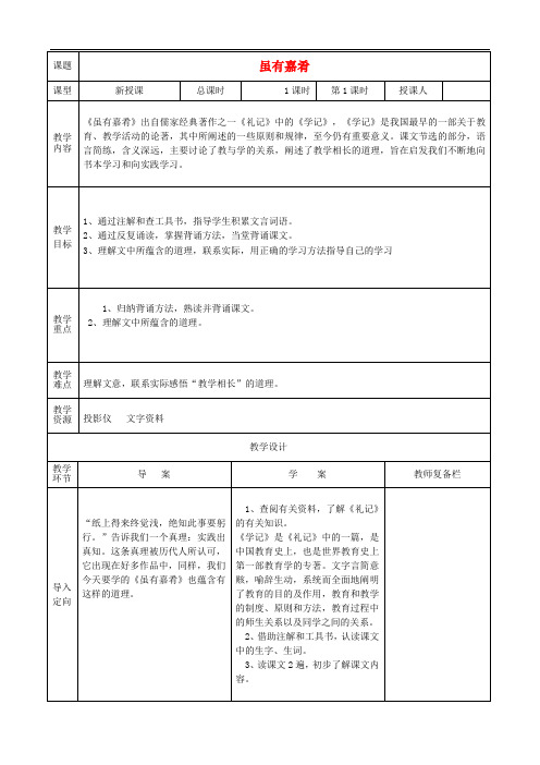 七年级语文上册 第四单元 20 虽有嘉肴教案 (新版)新人教版