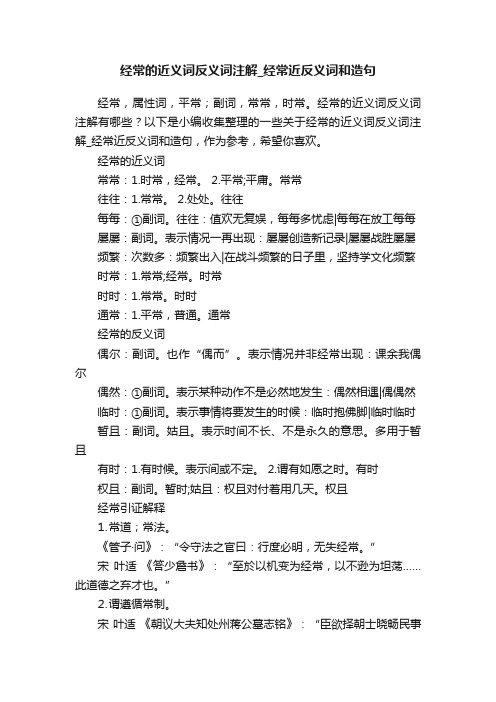 经常的近义词反义词注解_经常近反义词和造句