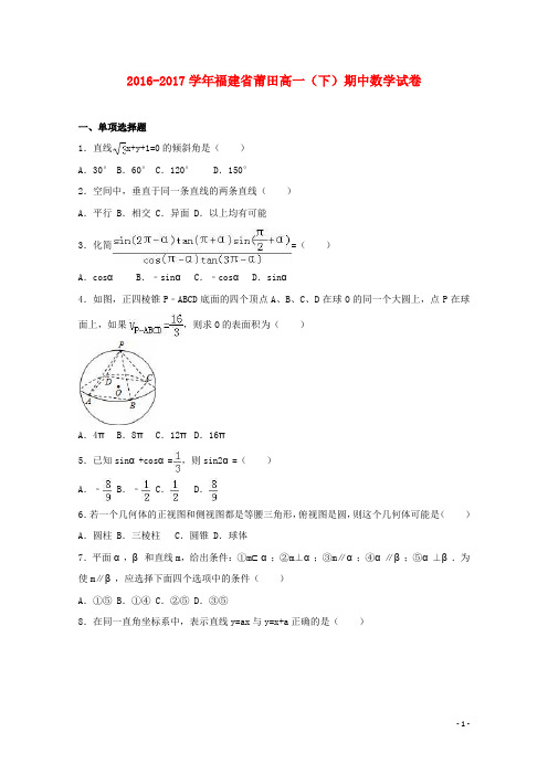 福建省莆田市高一数学下学期期中试卷(含解析)