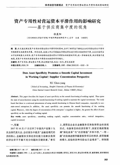 资产专用性对营运资本平滑作用的影响研究——基于供应商集中度的视角